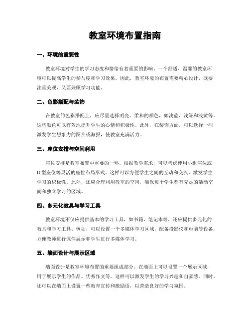 教室环境布置指南