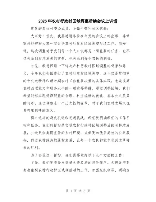 2023年农村行政村区域调整后续会议上讲话