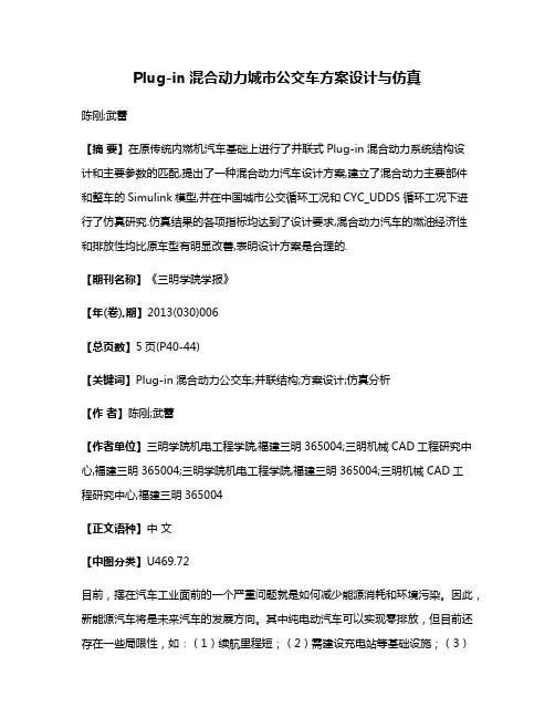 Plug-in混合动力城市公交车方案设计与仿真