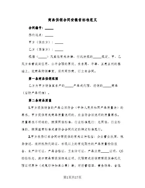 商品供销合同安徽省标准范文(2篇)