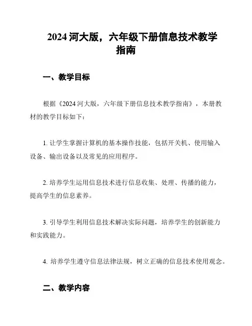 2024河大版,六年级下册信息技术教学指南