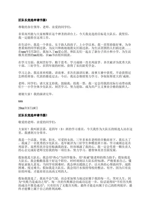 区队长竞选申请书5篇