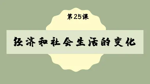 经济和社会生活的变化ppt课件