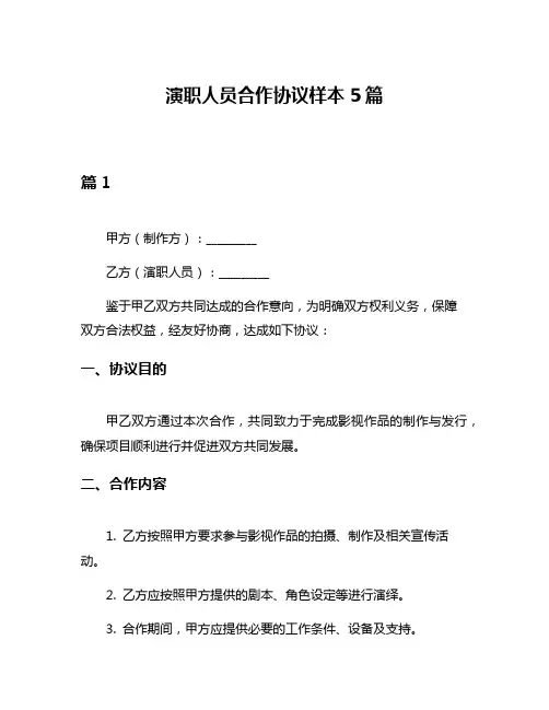 演职人员合作协议样本5篇