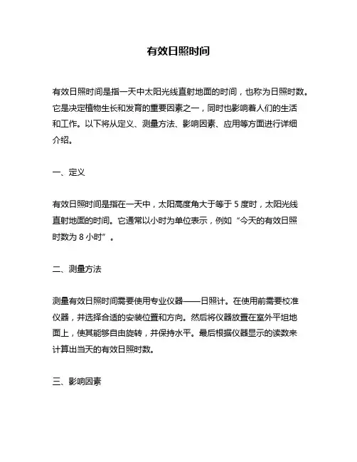 有效日照时间