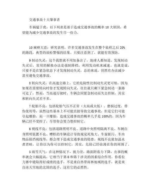 造成交通事故的十大罪魁祸首