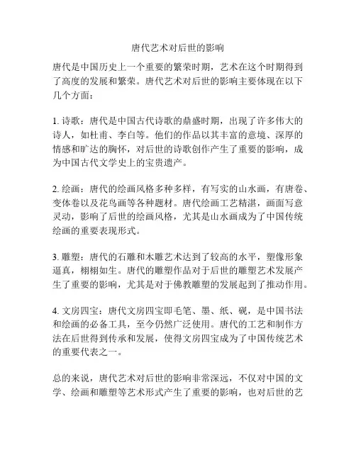 唐代艺术对后世的影响