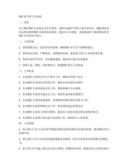 煤矿保卫部工作制度
