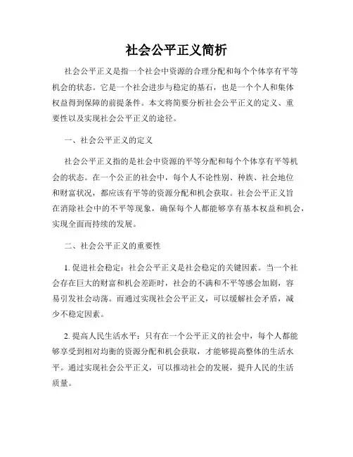 社会公平正义简析