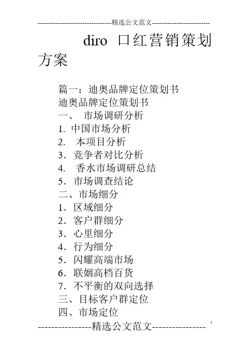 diro口红营销策划方案