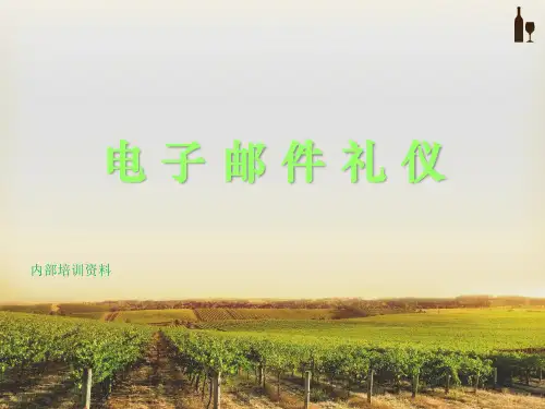 电子邮件礼仪-内部培训要点