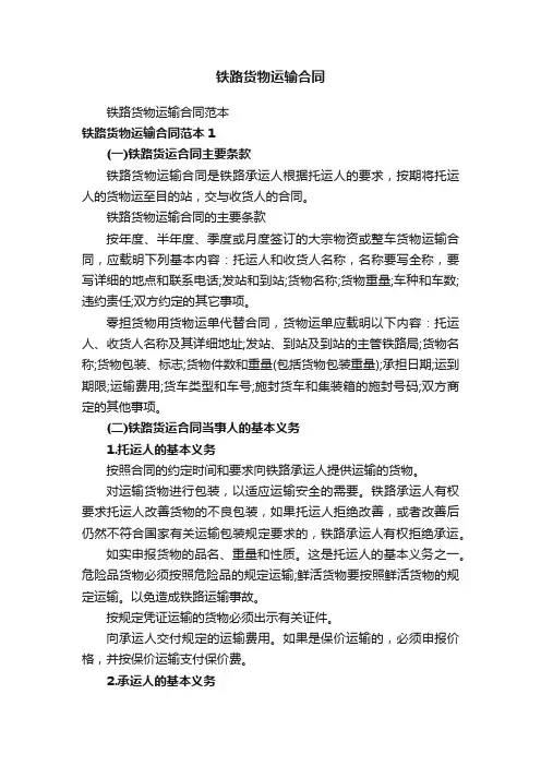 铁路货物运输合同