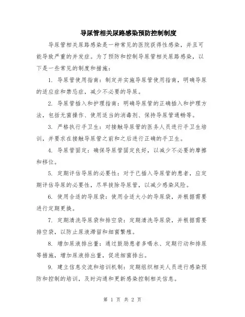 导尿管相关尿路感染预防控制制度