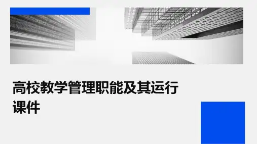 高校教学管理职能及其运行课件