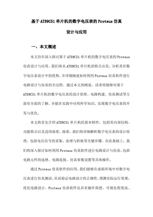 基于AT89C51单片机的数字电压表的Proteus仿真设计与应用