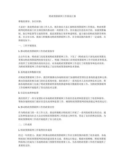 财政预算联网工作情况汇报