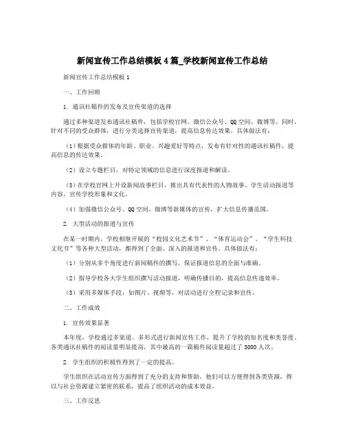 新闻宣传工作总结模板4篇_学校新闻宣传工作总结