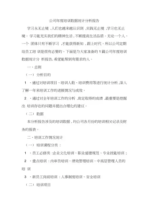 公司年度培训数据统计分析报告