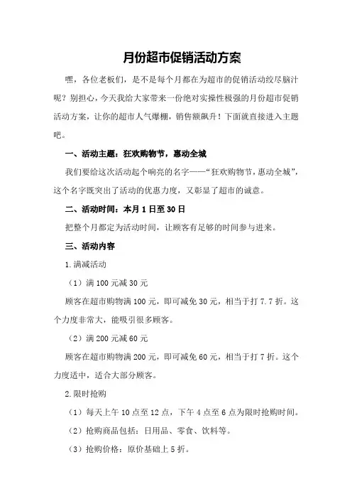 月份超市促销活动方案