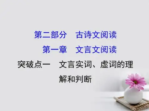 2018年高考语文一轮复习2.1.1文言实词、虚词的理解和判断课件新人教版