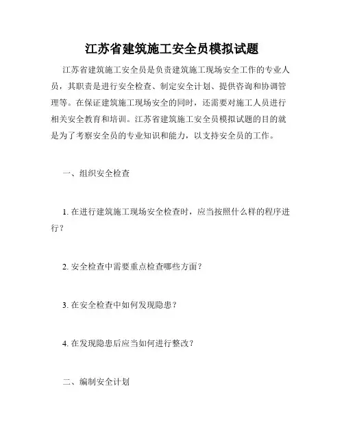 江苏省建筑施工安全员模拟试题