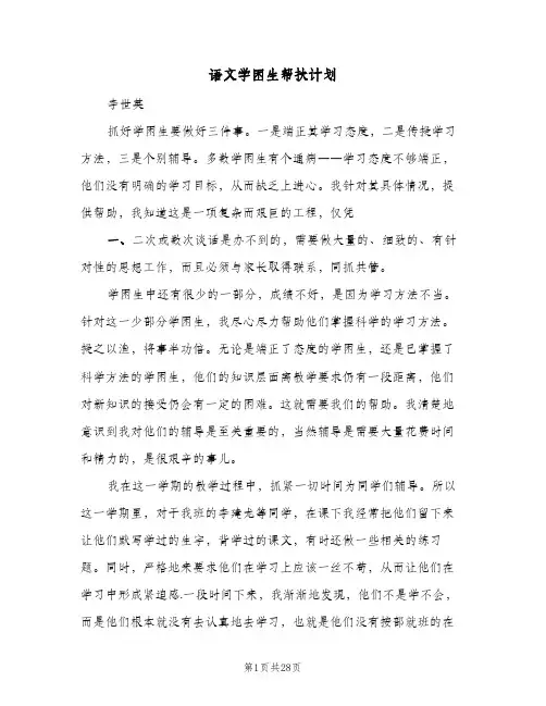 语文学困生帮扶计划(七篇)