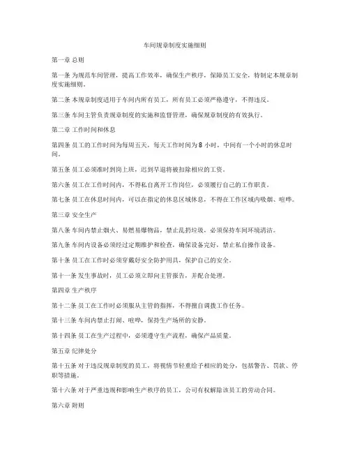 车间规章制度实施细则