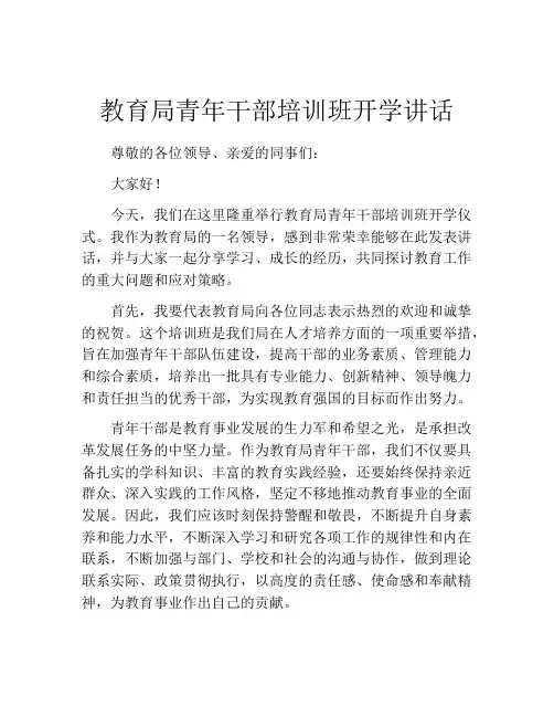 教育局青年干部培训班开学讲话