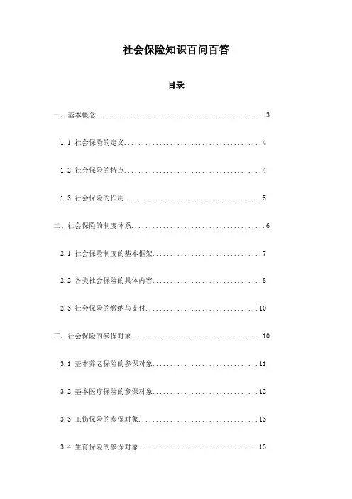 社会保险知识百问百答