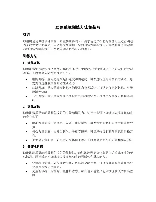 助跑跳远训练方法和技巧