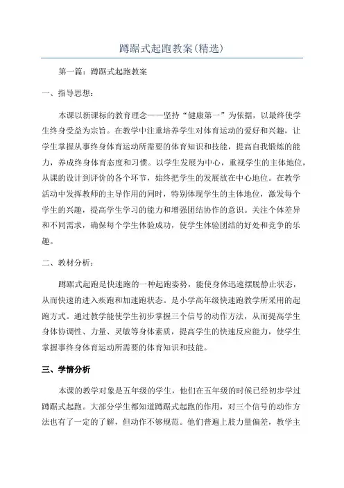 蹲踞式起跑教案(精选)