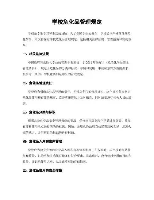 学校危化品管理规定
