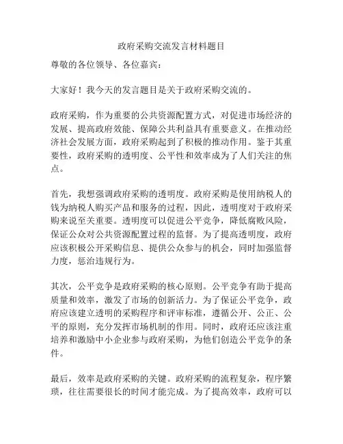 政府采购交流发言材料题目