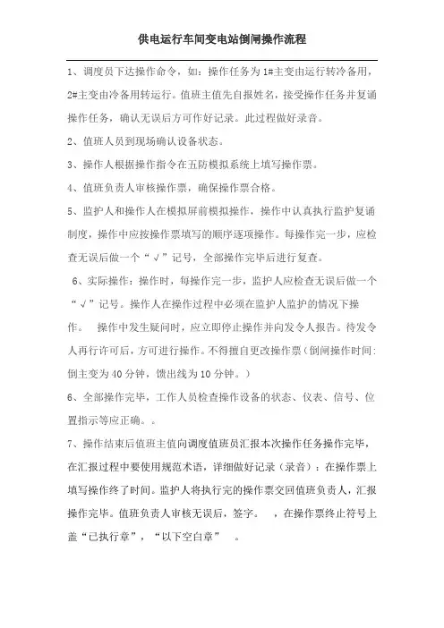 变电站倒闸操作标准作业流程