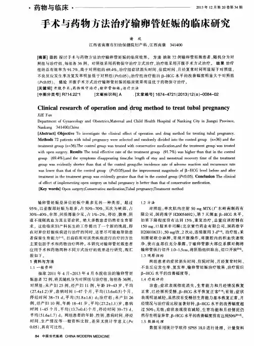 手术与药物方法治疗输卵管妊娠的临床研究