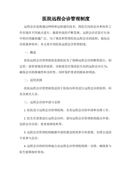 医院远程会诊管理制度