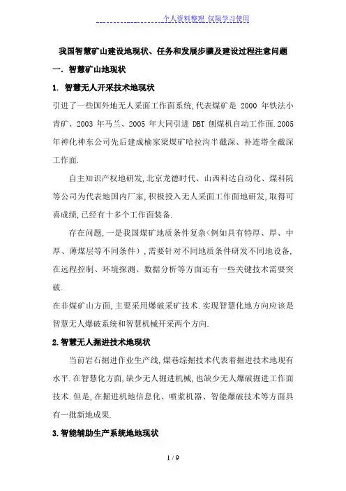 我国智慧矿山建设现状任务和发展步骤及建设过程注意问题
