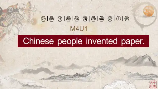 外研四上M4U1Chinese people invented paper.ppt