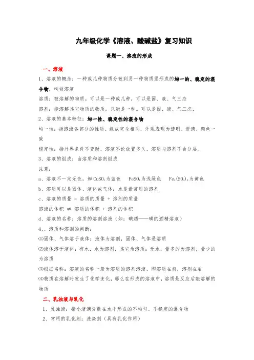 九年级化学《溶液、酸碱盐》复习知识