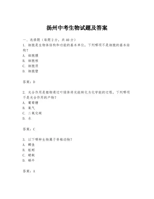 扬州中考生物试题及答案