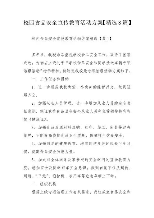 校园食品安全宣传教育活动方案【精选8篇】