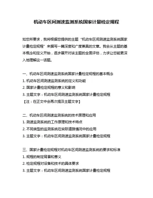 机动车区间测速监测系统国家计量检定规程