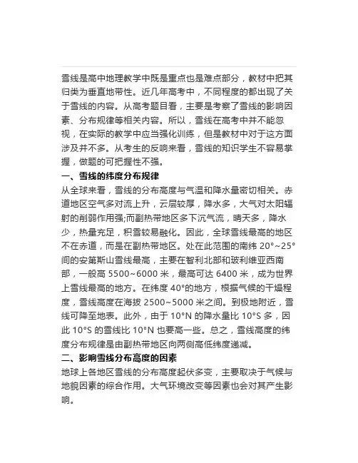 高中地理：雪线知识点总结