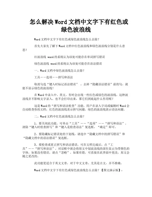 怎么解决Word文档中文字下有红色或绿色波浪线