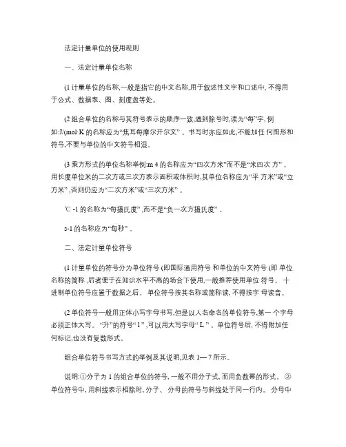 法定计量单位的使用规则