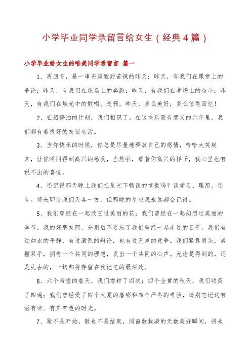 小学毕业同学录留言给女生(经典4篇)