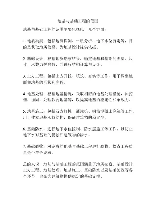 地基与基础工程的范围