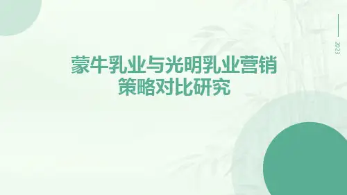 蒙牛乳业与光明乳业营销策略对比研究