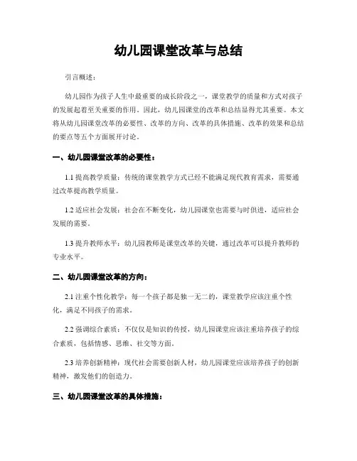 幼儿园课堂改革与总结