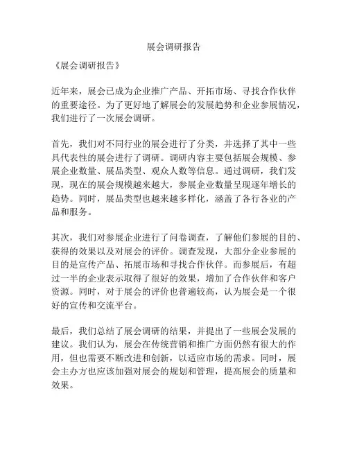 展会调研报告